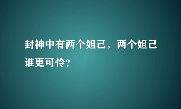 封神中有两个妲己，两个妲己谁更可怜？