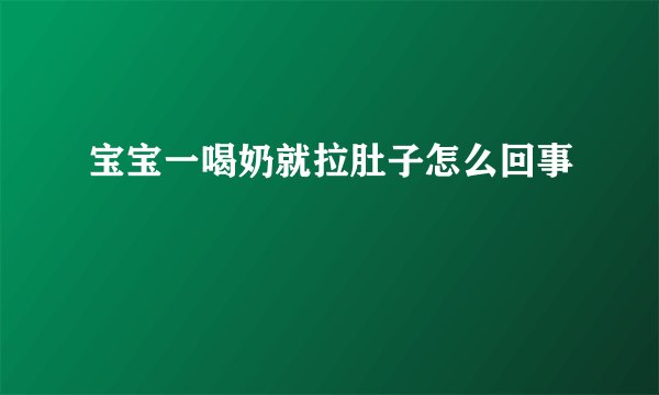 宝宝一喝奶就拉肚子怎么回事