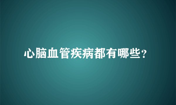 心脑血管疾病都有哪些？