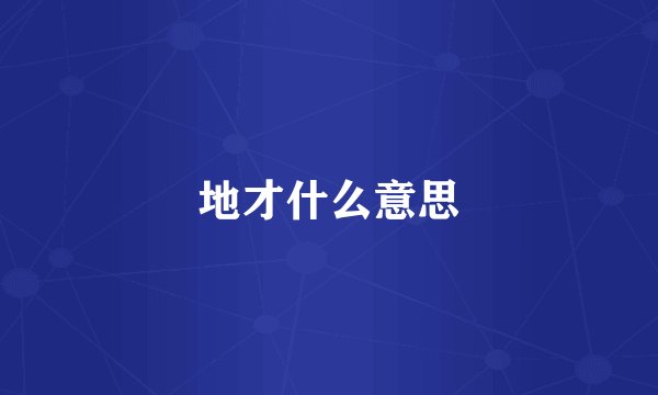 地才什么意思