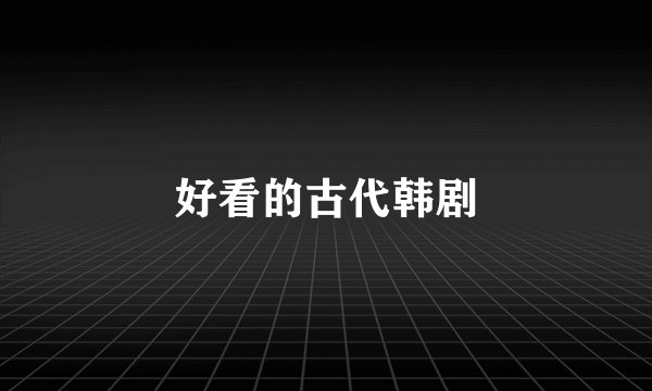 好看的古代韩剧