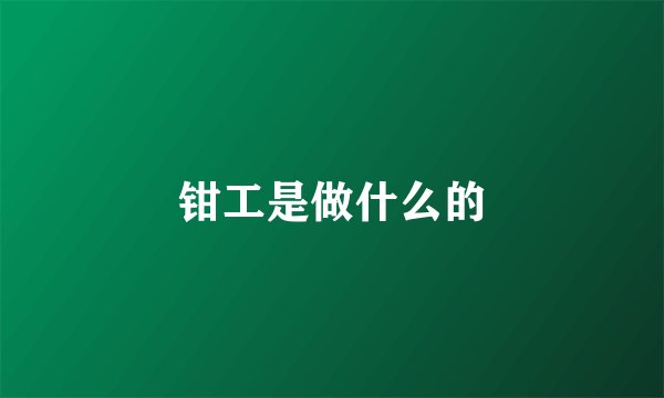 钳工是做什么的