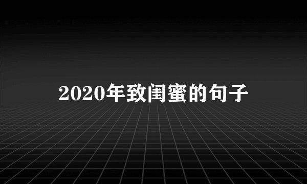 2020年致闺蜜的句子