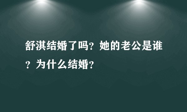 舒淇结婚了吗？她的老公是谁？为什么结婚？