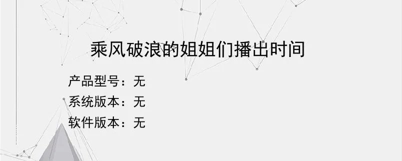 乘风破浪的姐姐们播出时间？