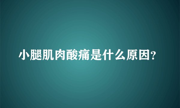 小腿肌肉酸痛是什么原因？