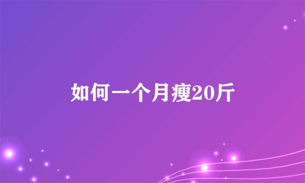如何一个月瘦20斤