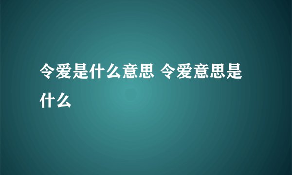 令爱是什么意思 令爱意思是什么