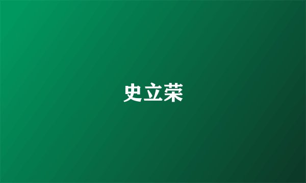 史立荣