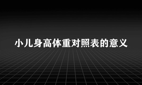 小儿身高体重对照表的意义