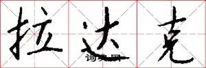 拉达克
