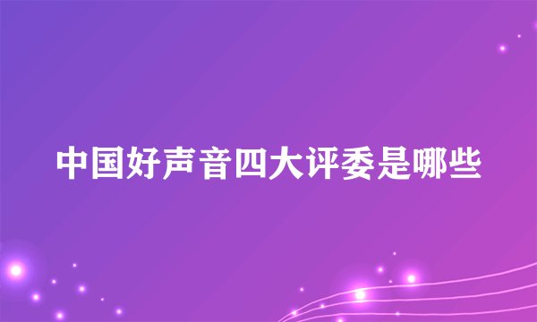 中国好声音四大评委是哪些