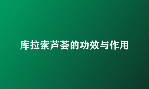 库拉索芦荟的功效与作用