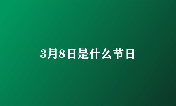 3月8日是什么节日