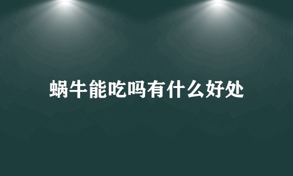 蜗牛能吃吗有什么好处