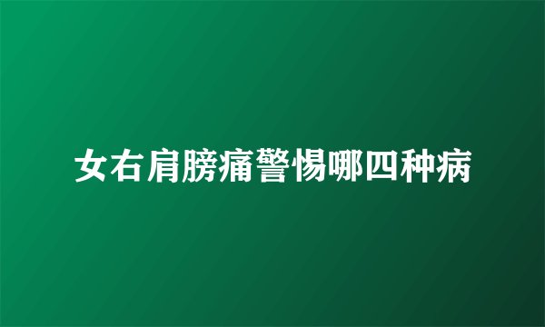 女右肩膀痛警惕哪四种病