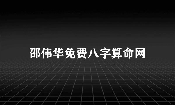 邵伟华免费八字算命网