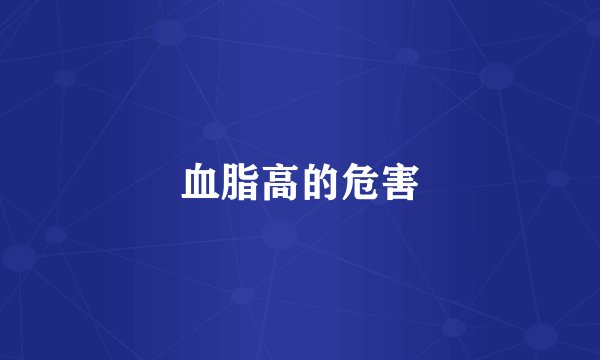 血脂高的危害