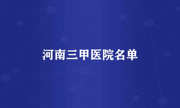 河南三甲医院名单