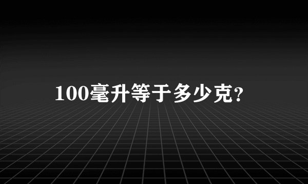 100毫升等于多少克？