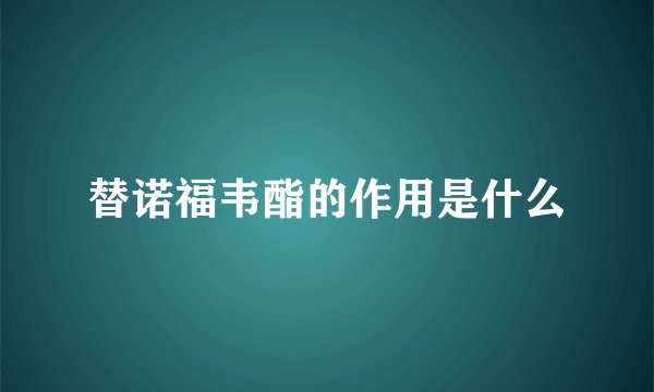 替诺福韦酯的作用是什么