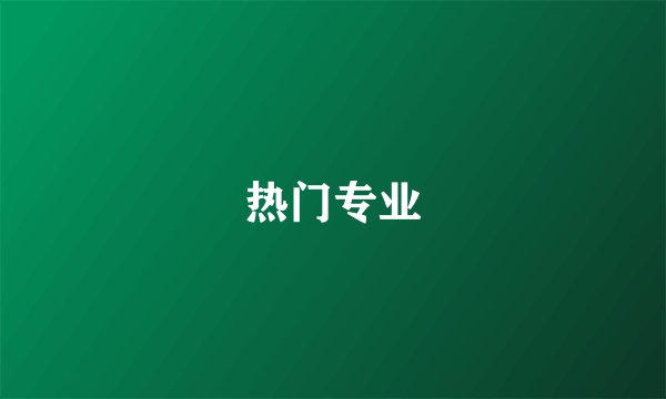 热门专业