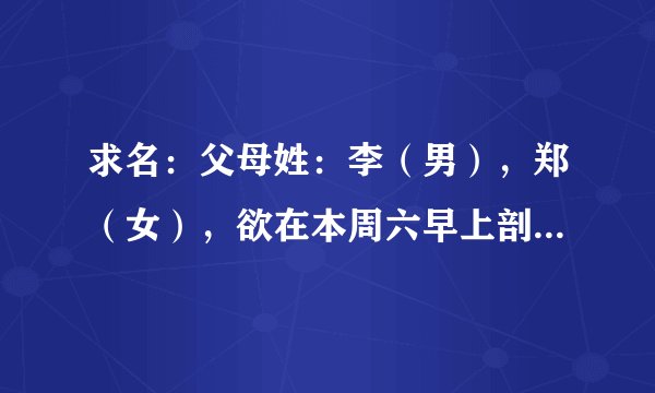 求名：父母姓：李（男），郑（女），欲在本周六早上剖腹产，求男孩和女孩名，如果男孩，成字辈，李成X