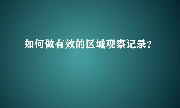 如何做有效的区域观察记录？