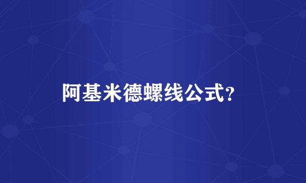 阿基米德螺线公式？