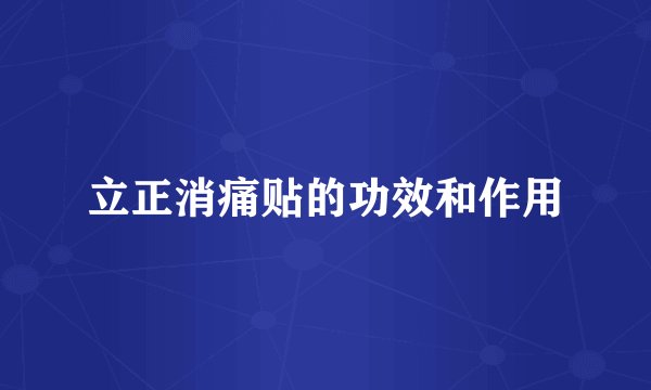 立正消痛贴的功效和作用