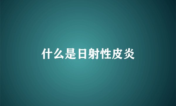 什么是日射性皮炎