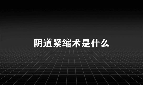 阴道紧缩术是什么