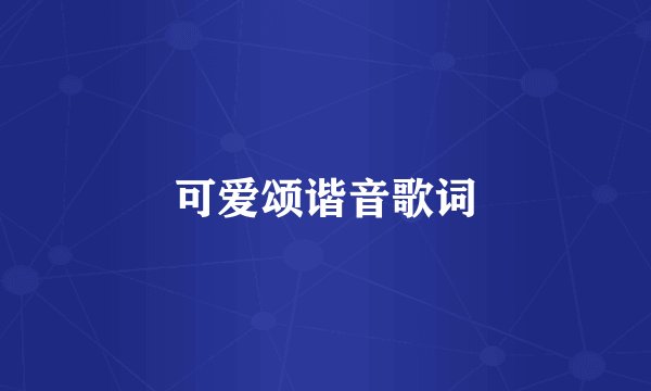 可爱颂谐音歌词