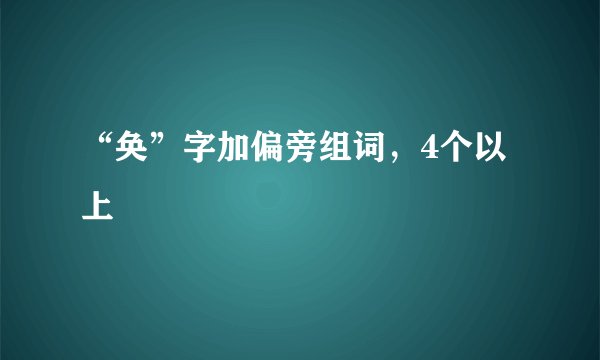 “奂”字加偏旁组词，4个以上