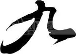 “九”字的笔画顺序