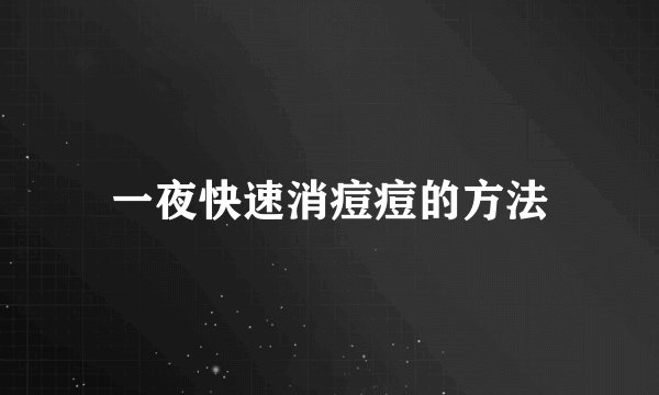 一夜快速消痘痘的方法