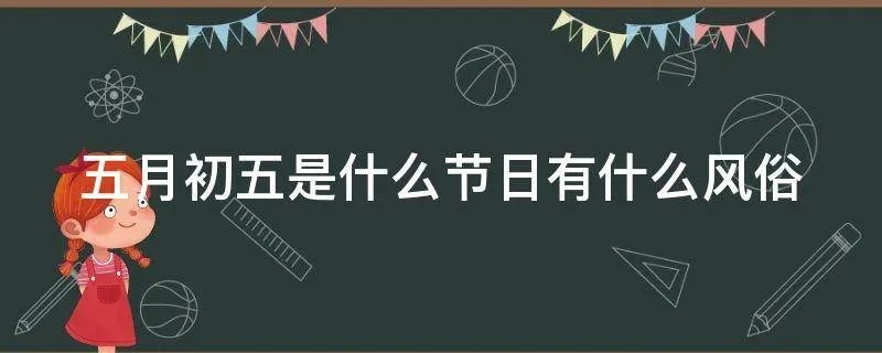五月初五是什么节日有什么风俗