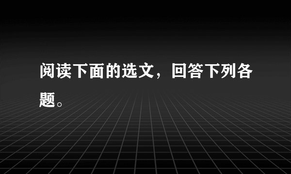 阅读下面的选文，回答下列各题。