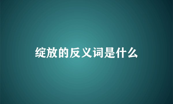 绽放的反义词是什么