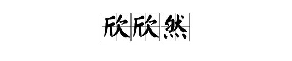 “欣欣然”的意思是什么？