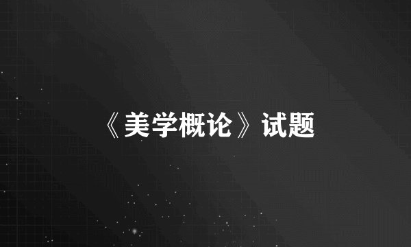 《美学概论》试题