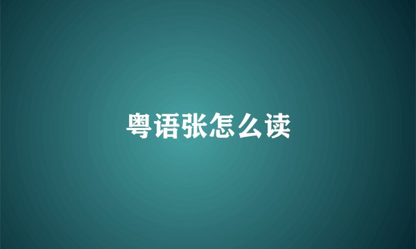 粤语张怎么读