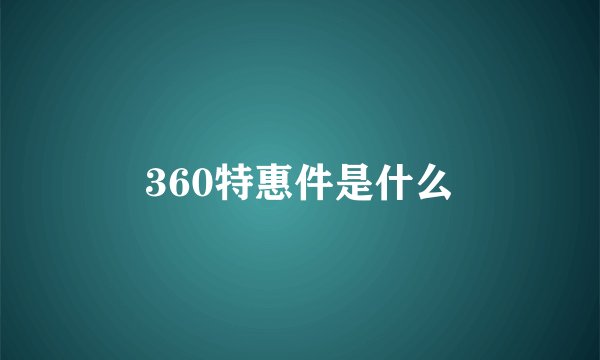 360特惠件是什么