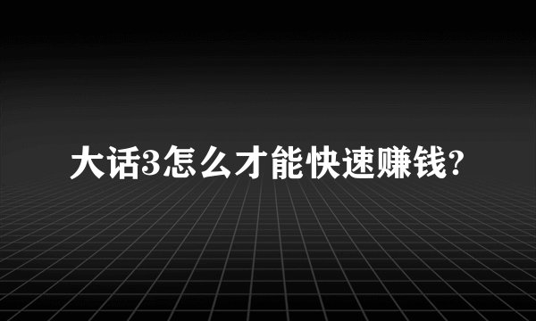 大话3怎么才能快速赚钱?