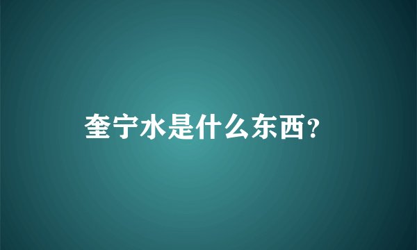 奎宁水是什么东西？