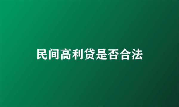 民间高利贷是否合法