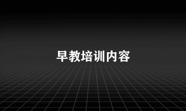 早教培训内容