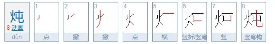 炖的拼音怎么打?