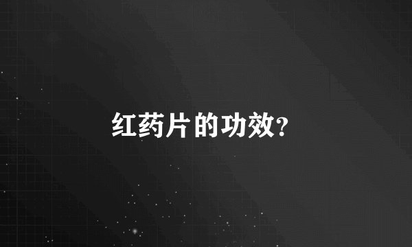 红药片的功效？