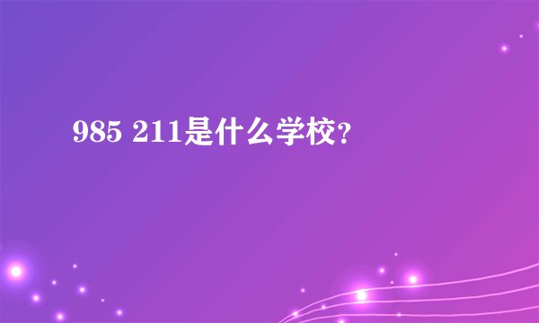 985 211是什么学校？
